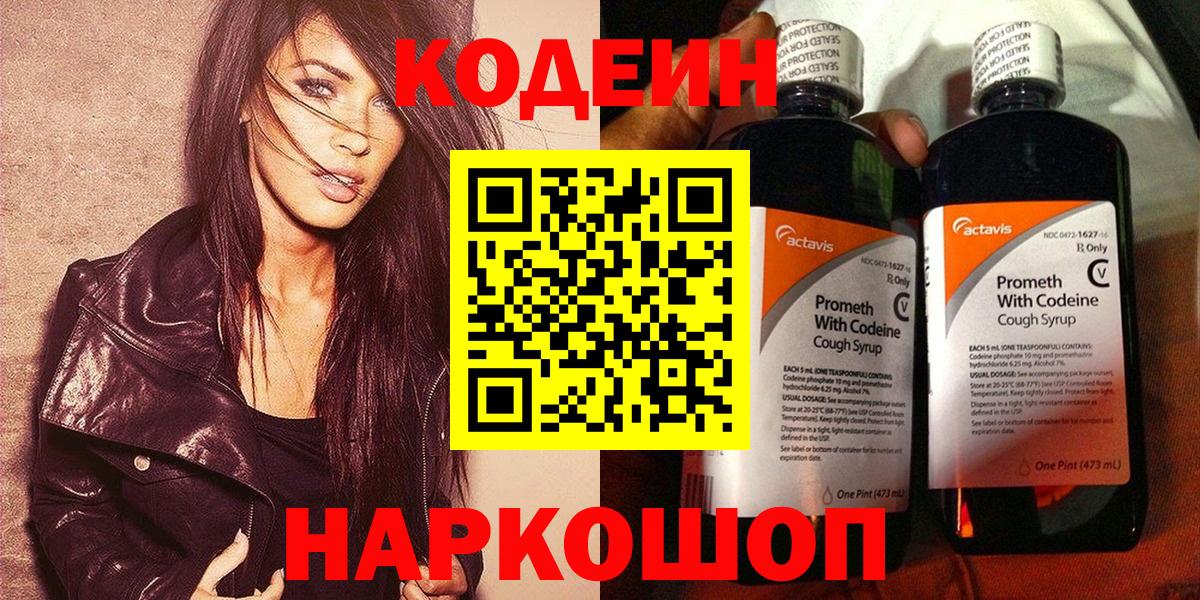 Кодеин напиток Lean (лин)  Вход с VPN  Шадринск 