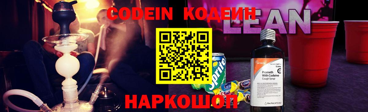 Кодеиновый сироп Lean напиток Lean (лин) Шадринск
